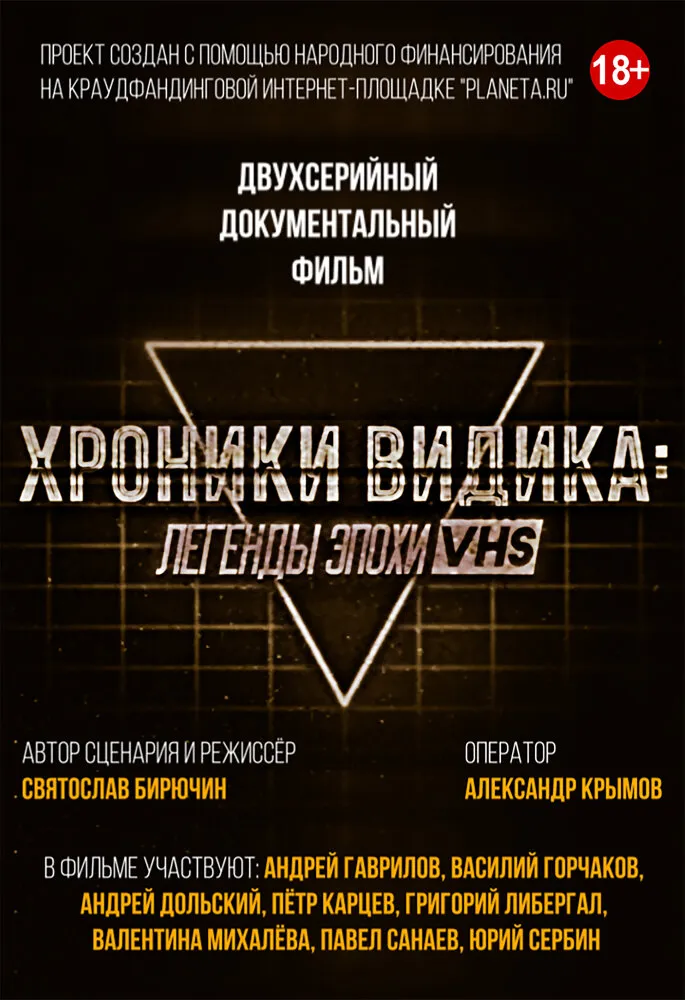 Хроники видика: легенды эпохи VHS 2018 смотреть онлайн бесплатно