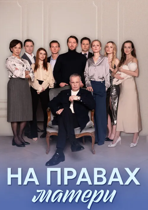 На правах матери 2024 смотреть онлайн бесплатно