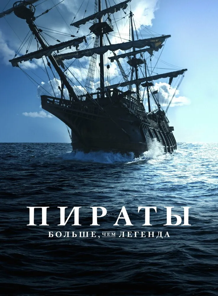 Пираты: Больше чем легенда 2024 смотреть онлайн бесплатно
