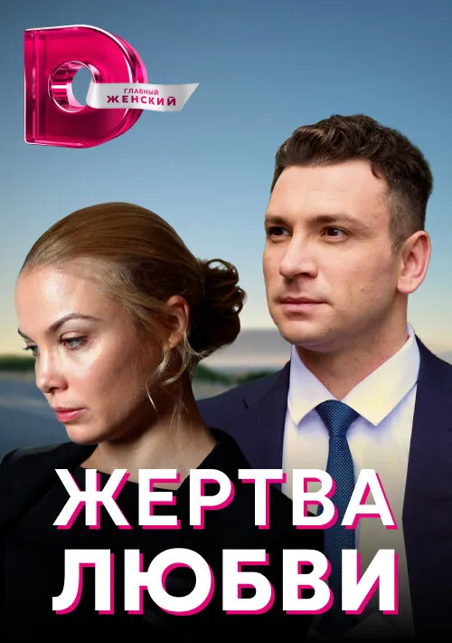 Жертва любви 2018 смотреть онлайн бесплатно