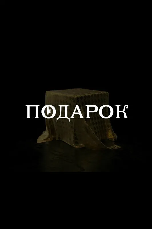 Подарок 2021 смотреть онлайн бесплатно