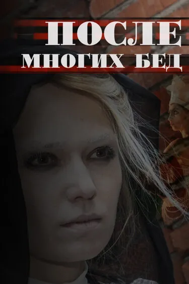 После многих бед 2016 смотреть онлайн бесплатно
