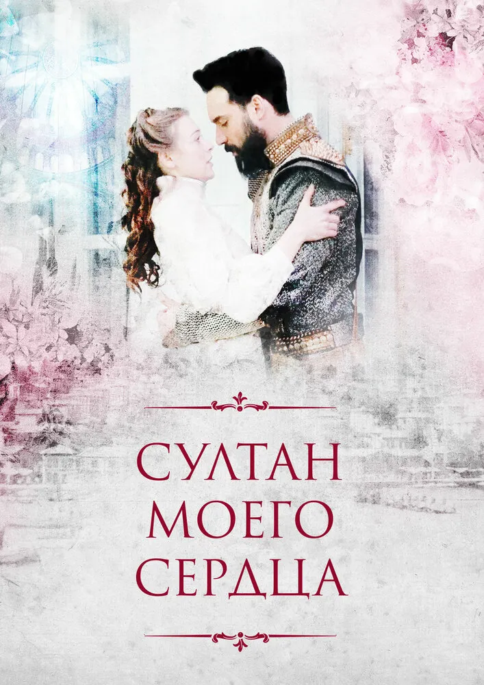 Султан моего сердца 2018 смотреть онлайн бесплатно