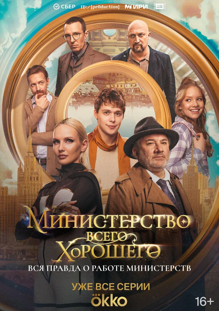 Министерство Всего Хорошего 2024 смотреть онлайн бесплатно