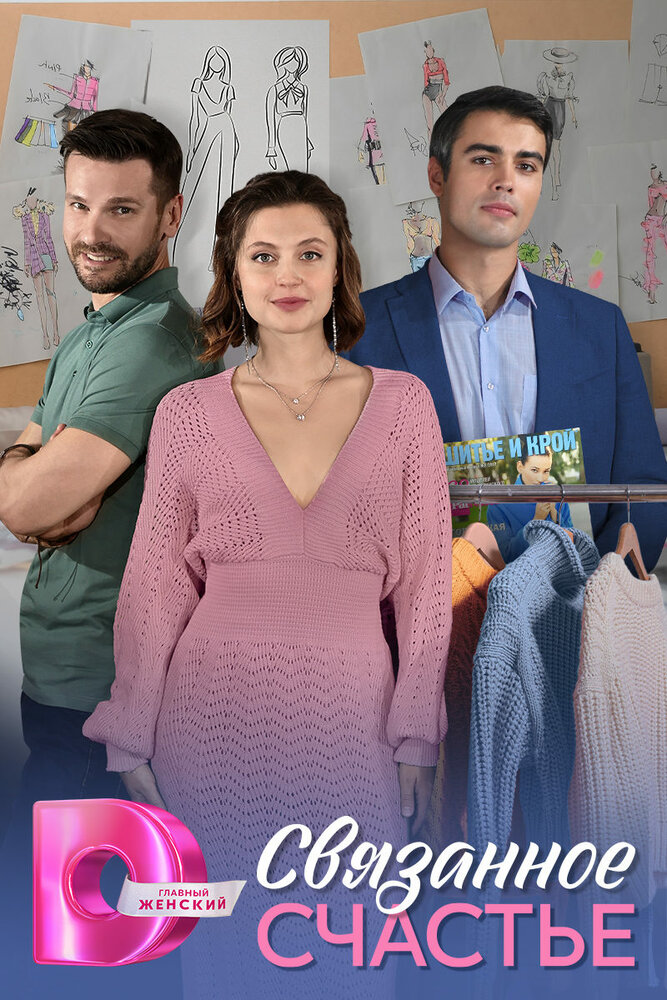 Связанное счастье 2025 смотреть онлайн бесплатно