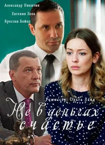 Не в деньгах счастье 2017 смотреть онлайн бесплатно