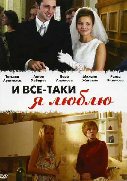 И все-таки я люблю... 2007 смотреть онлайн бесплатно