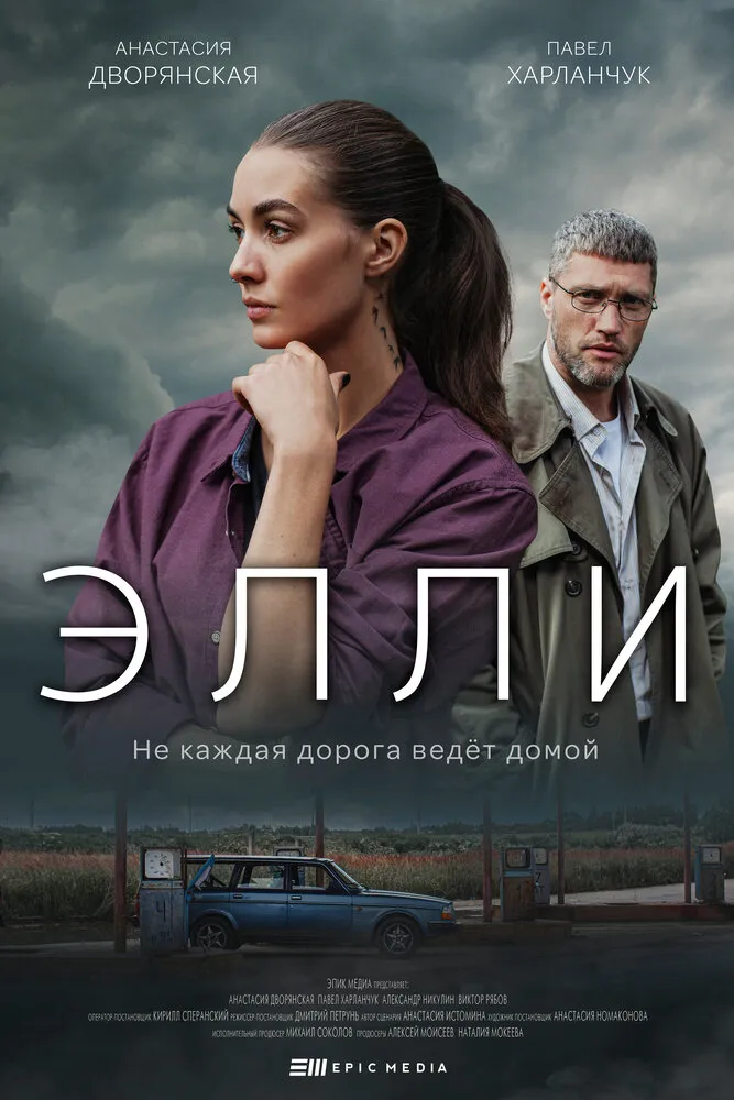 Элли 2021 смотреть онлайн бесплатно