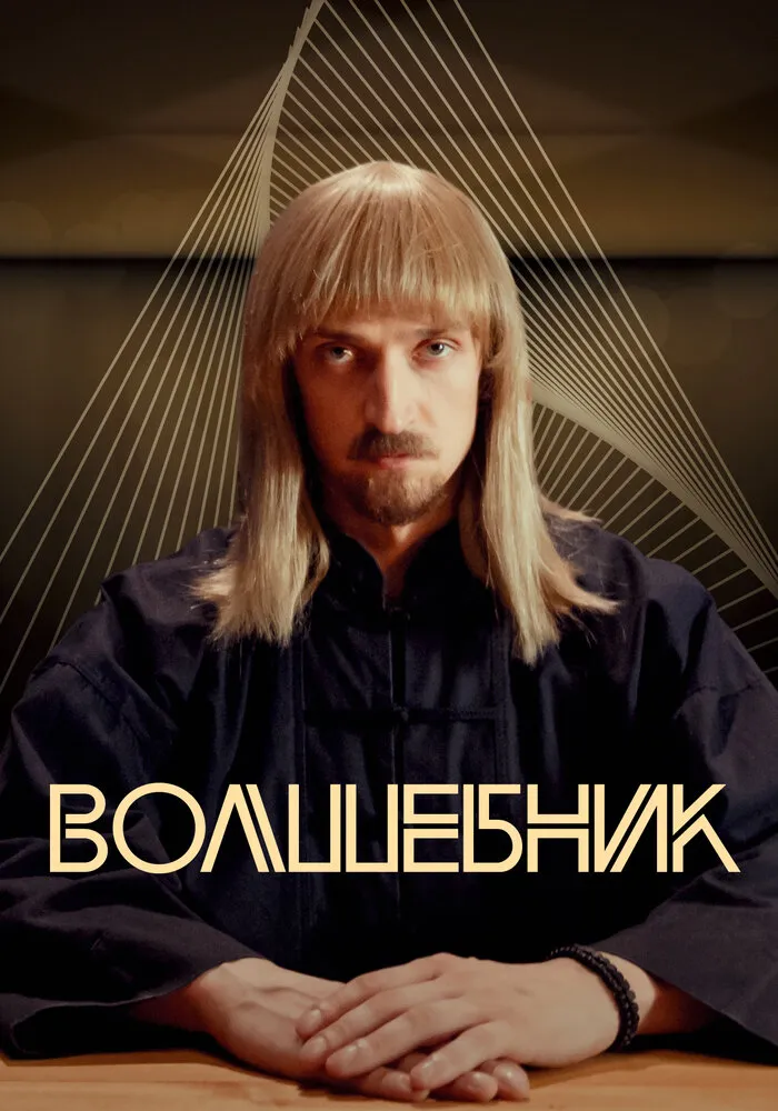 Волшебник 2017 смотреть онлайн бесплатно