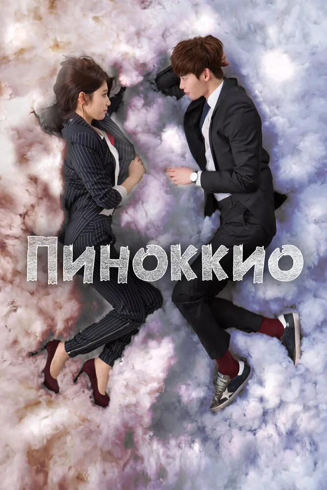 Пиноккио 2014 смотреть онлайн бесплатно