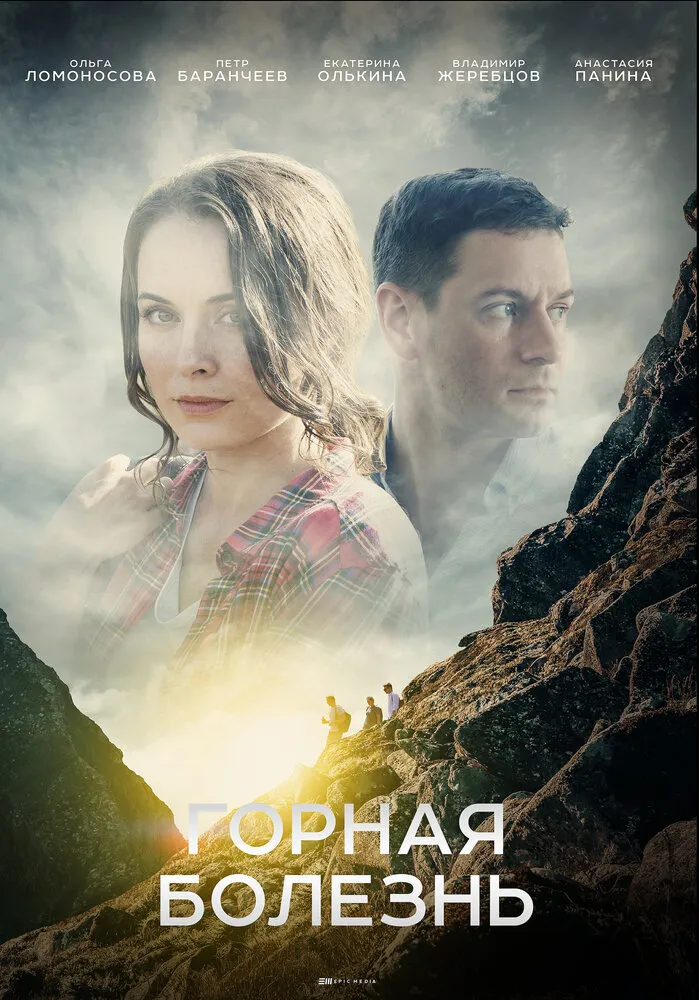 Горная болезнь 2019 смотреть онлайн бесплатно