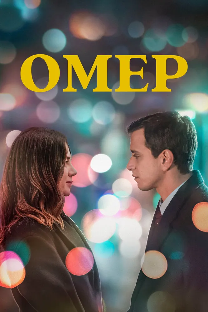Омер 2023 смотреть онлайн бесплатно