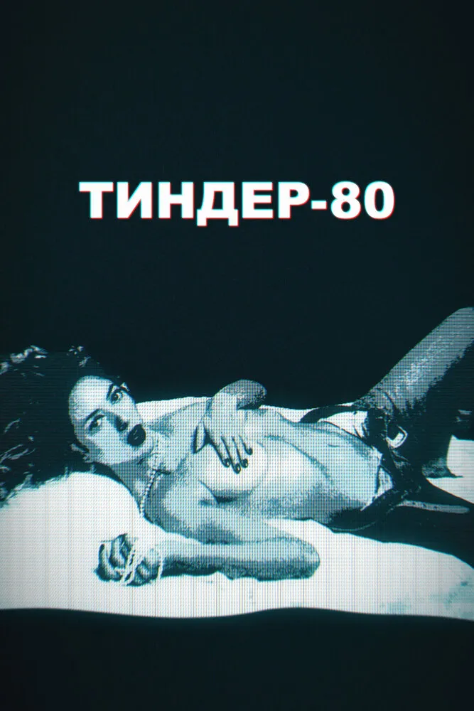 Тиндер-80 2020 смотреть онлайн бесплатно