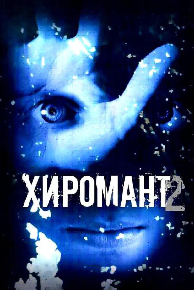 Хиромант 2 2007 смотреть онлайн бесплатно