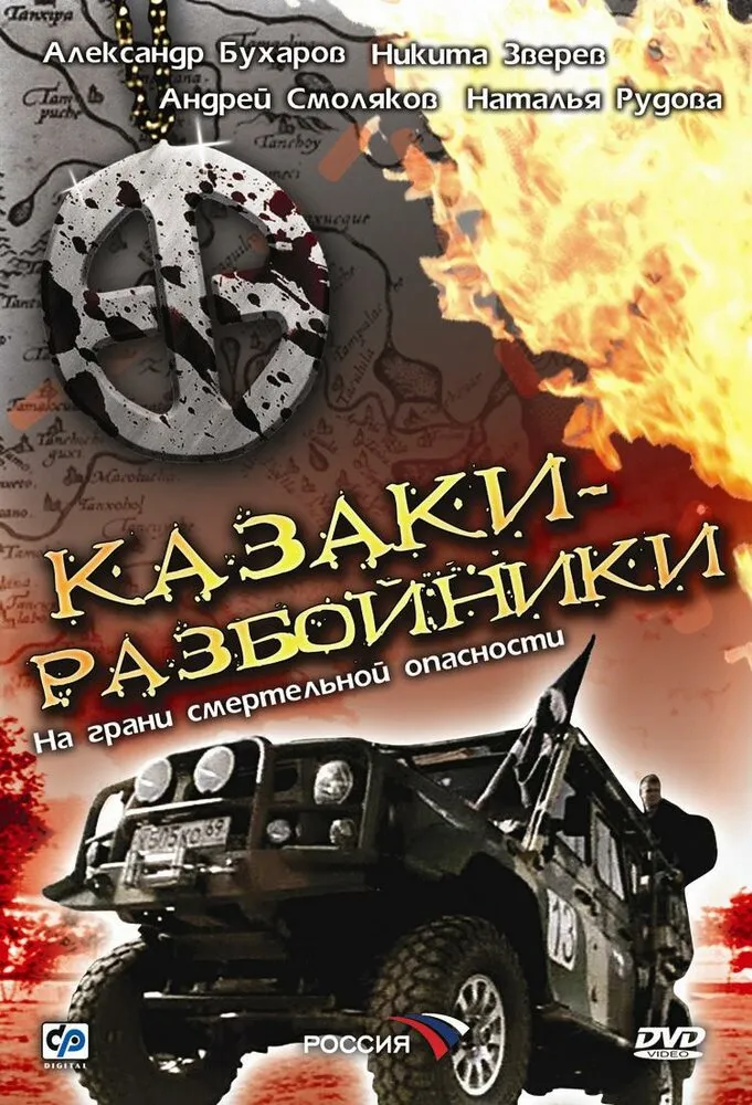 Казаки-разбойники 2008 смотреть онлайн бесплатно