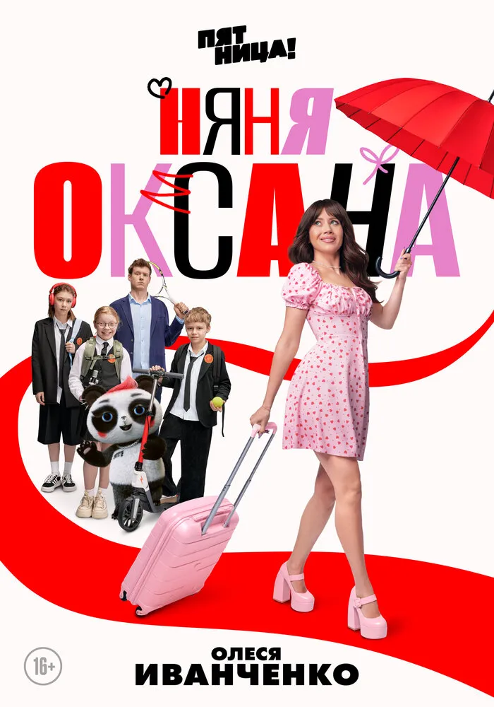Няня Оксана 2025 смотреть онлайн бесплатно