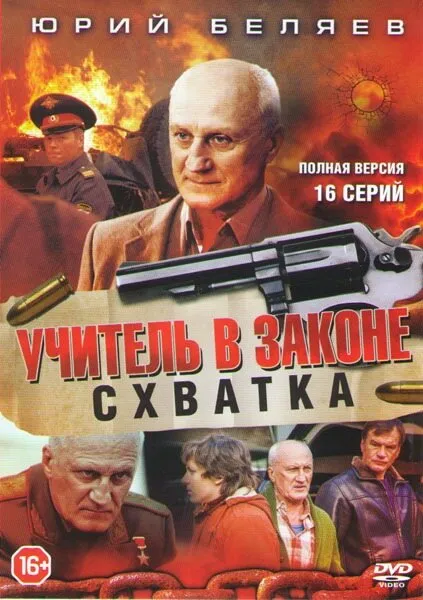 Учитель в законе. Схватка 2017 смотреть онлайн бесплатно