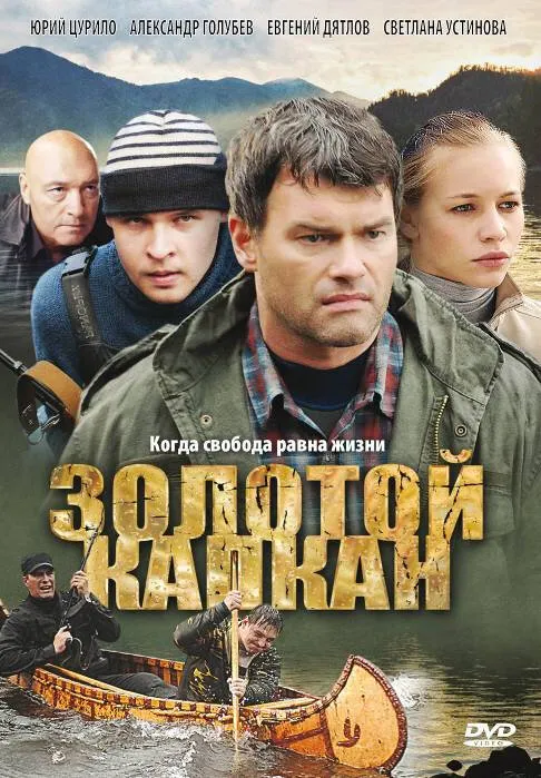 Золотой капкан 2010 смотреть онлайн бесплатно