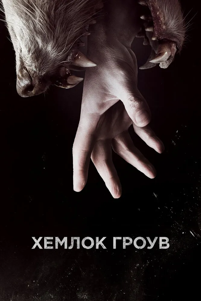 Хемлок Гроув 2013 смотреть онлайн бесплатно