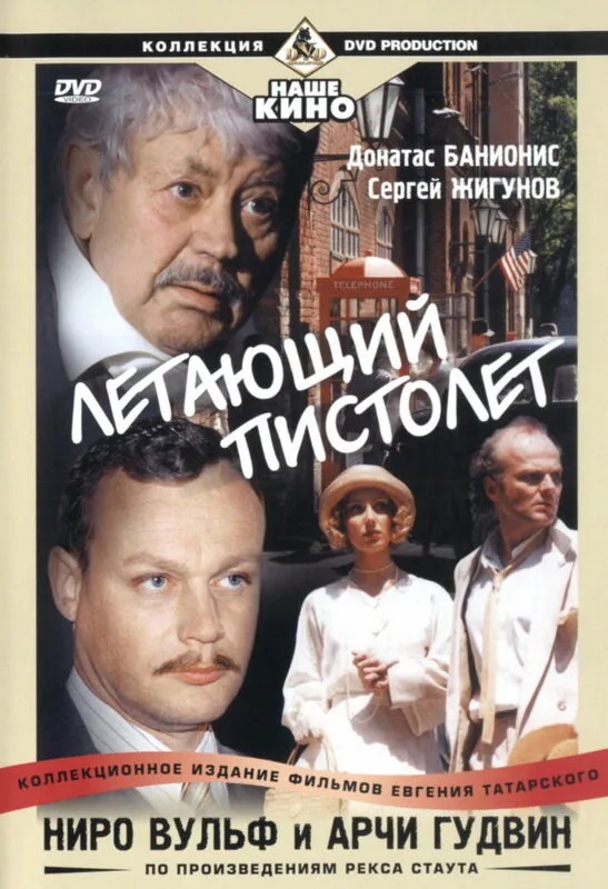 Ниро Вульф и Арчи Гудвин 2001 смотреть онлайн бесплатно