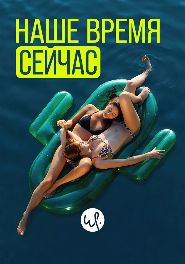 Наше время сейчас 2019 смотреть онлайн бесплатно