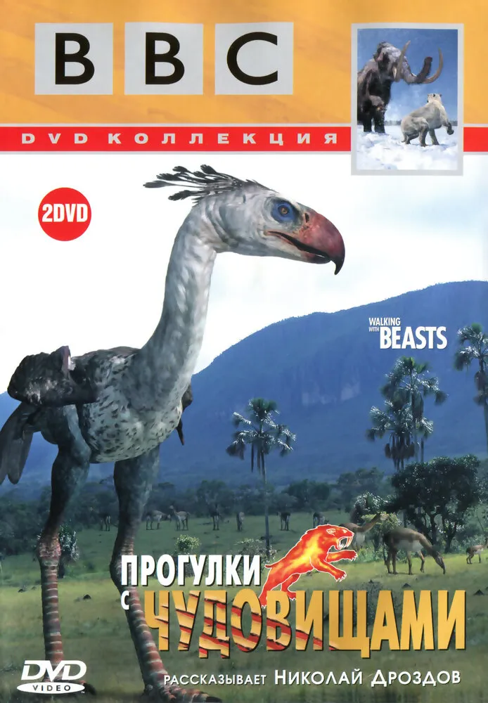 BBC: Прогулки с чудовищами 2001 смотреть онлайн бесплатно