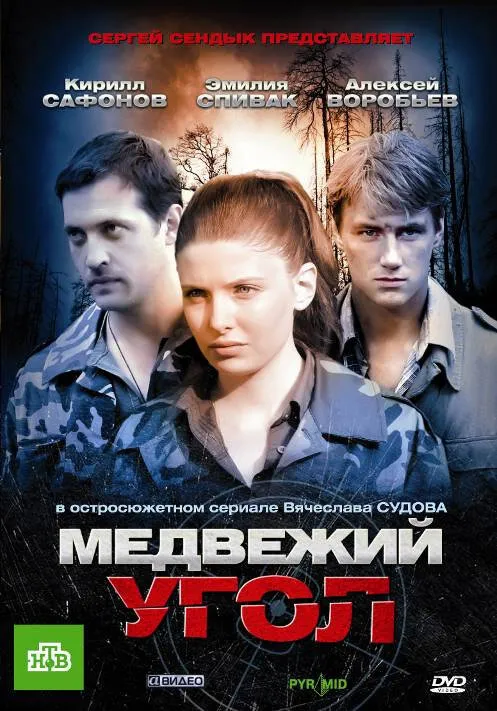 Медвежий угол 2010 смотреть онлайн бесплатно