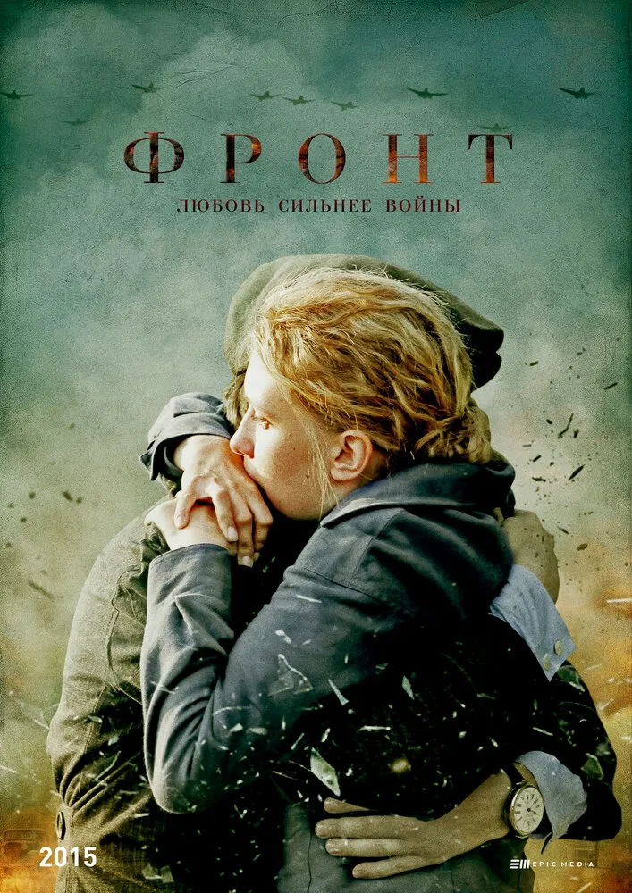 Фронт 2014 смотреть онлайн бесплатно