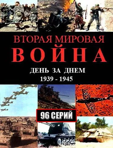 Вторая мировая война - день за днём 2005 смотреть онлайн бесплатно