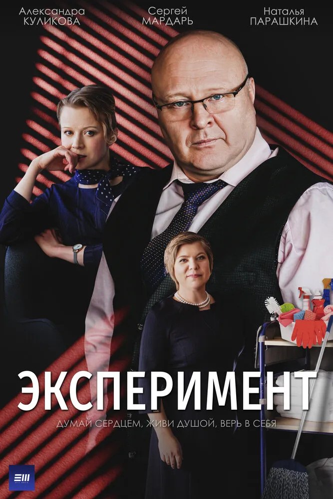 Эксперимент 2021 смотреть онлайн бесплатно