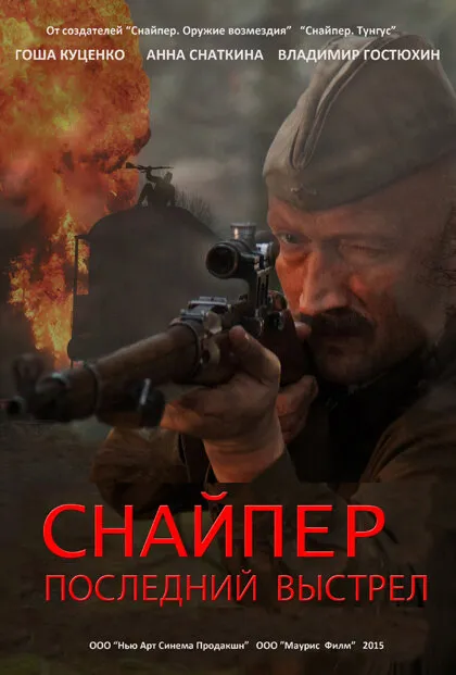 Снайпер: Последний выстрел 2015 смотреть онлайн бесплатно