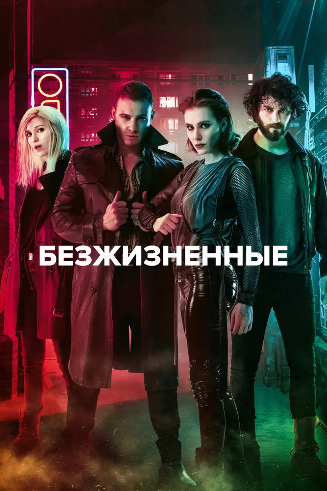 Безжизненные 2018 смотреть онлайн бесплатно