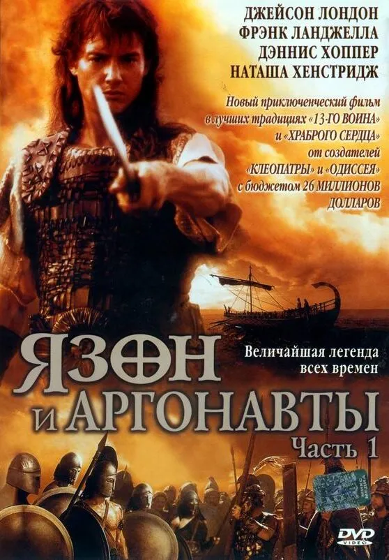 Ясон и аргонавты 2000 смотреть онлайн бесплатно