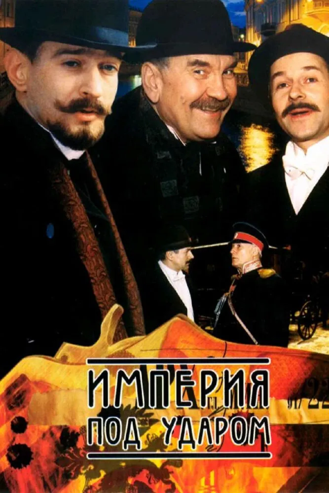 Империя под ударом 2000 смотреть онлайн бесплатно