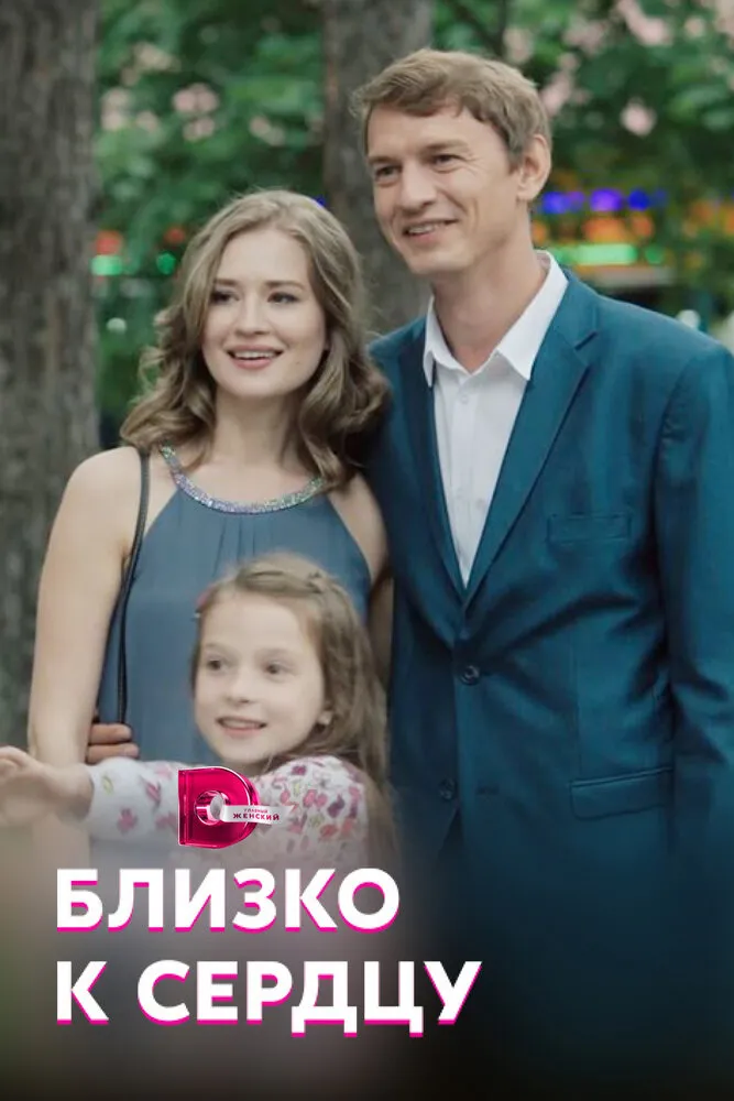 Близко к сердцу 2019 смотреть онлайн бесплатно