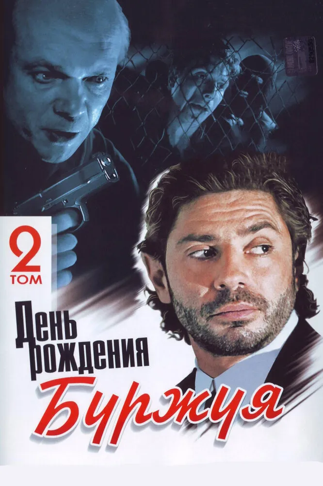 День рождения Буржуя 1999 смотреть онлайн бесплатно