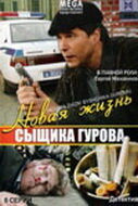 Новая жизнь сыщика Гурова 2008 смотреть онлайн бесплатно
