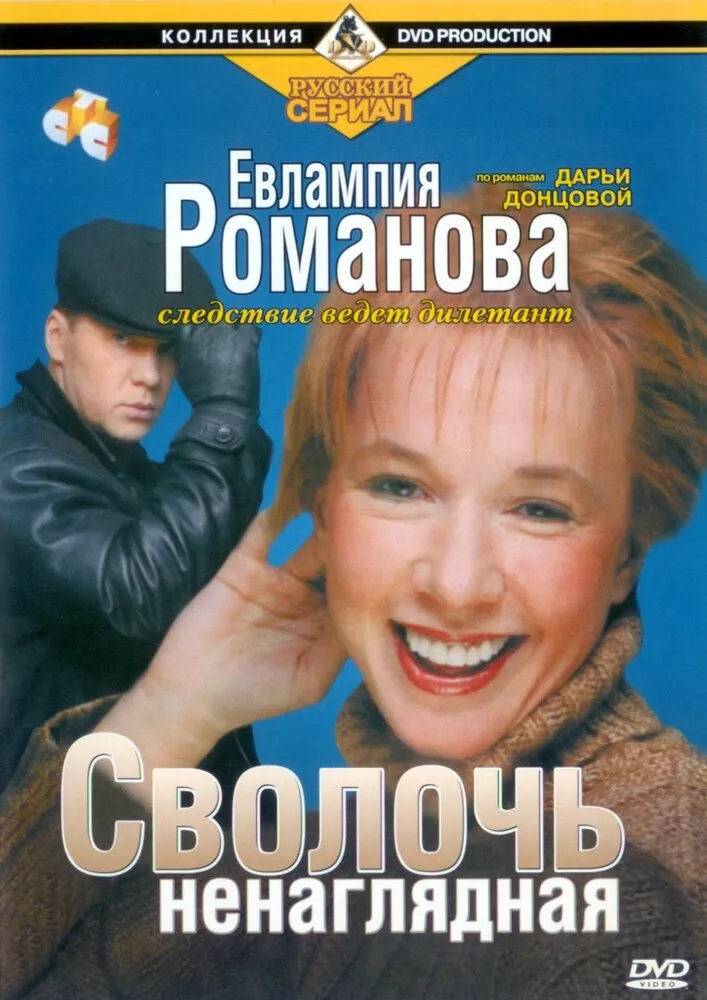 Евлампия Романова. Следствие ведет дилетант 2003 смотреть онлайн бесплатно