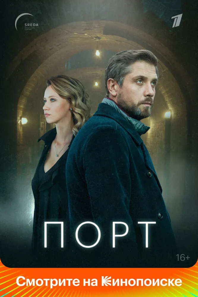 Порт 2019 смотреть онлайн бесплатно