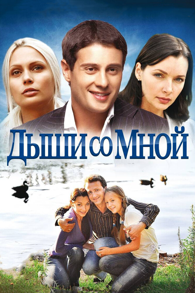 Дыши со мной 2010 смотреть онлайн бесплатно