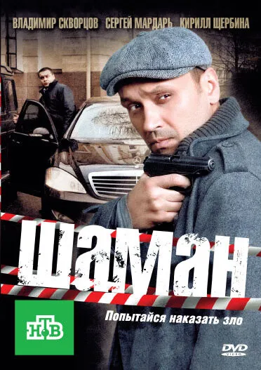 Шаман 2011 смотреть онлайн бесплатно