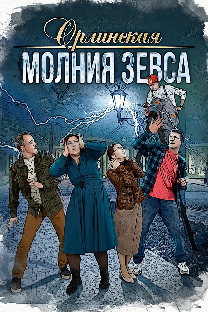 Орлинская. Молния Зевса 2024 смотреть онлайн бесплатно