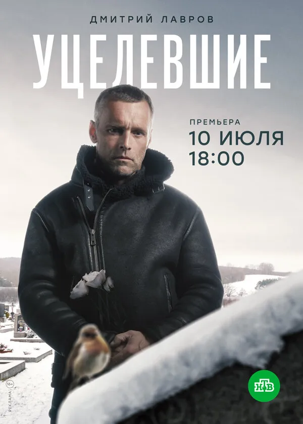 Уцелевшие 2020 смотреть онлайн бесплатно