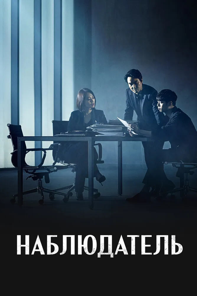 Наблюдатель 2019 смотреть онлайн бесплатно