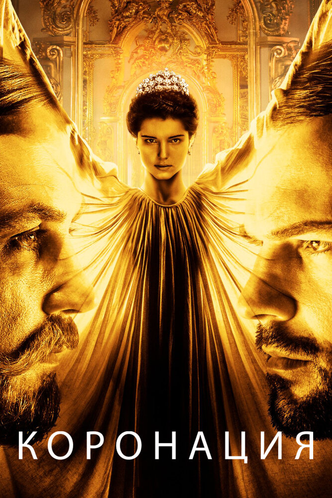 Коронация 2018 смотреть онлайн бесплатно