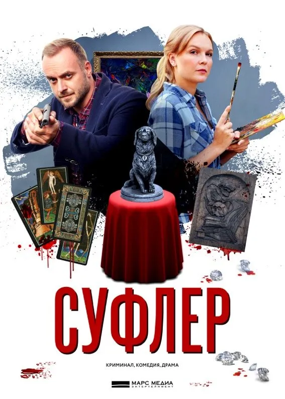 Суфлер 2017 смотреть онлайн бесплатно