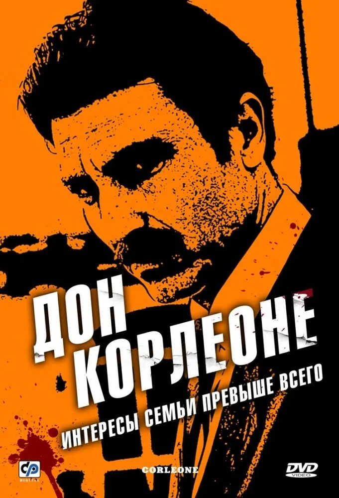 Дон Корлеоне 2007 смотреть онлайн бесплатно
