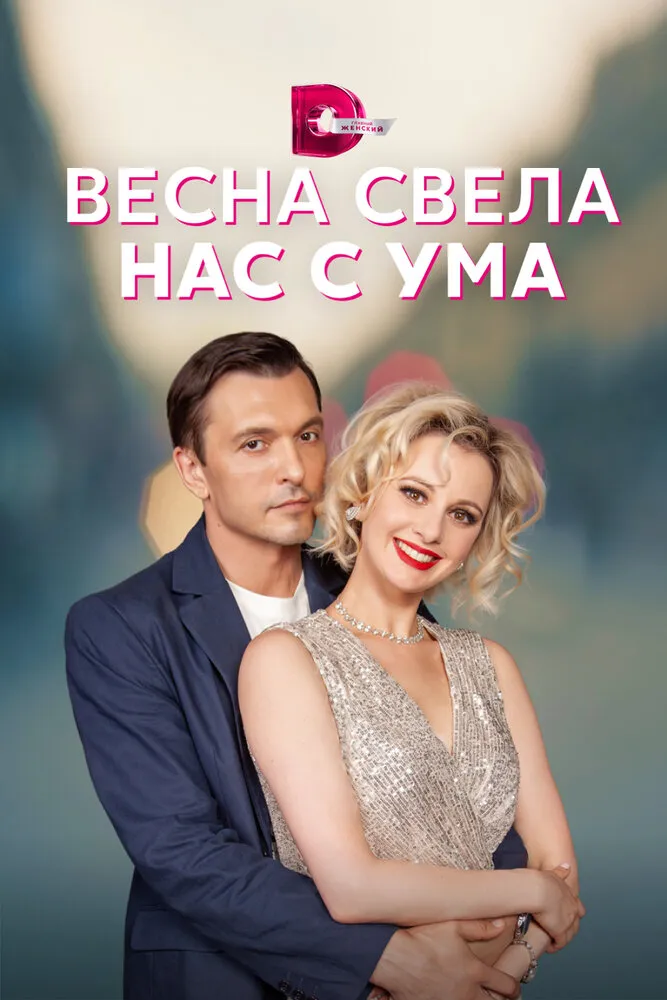 Весна свела нас с ума 2023 смотреть онлайн бесплатно