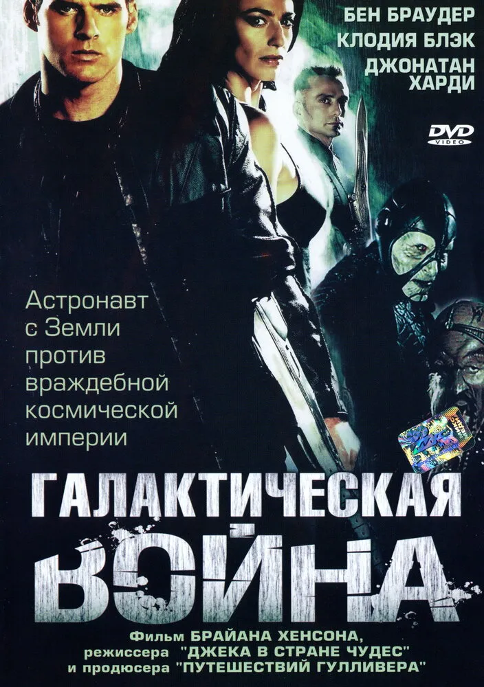 Галактическая война 2004 смотреть онлайн бесплатно