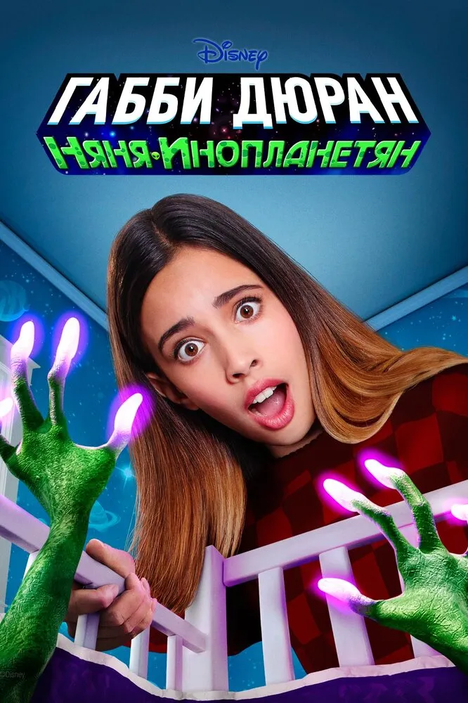 Габби Дюран: Няня инопланетян 2019 смотреть онлайн бесплатно